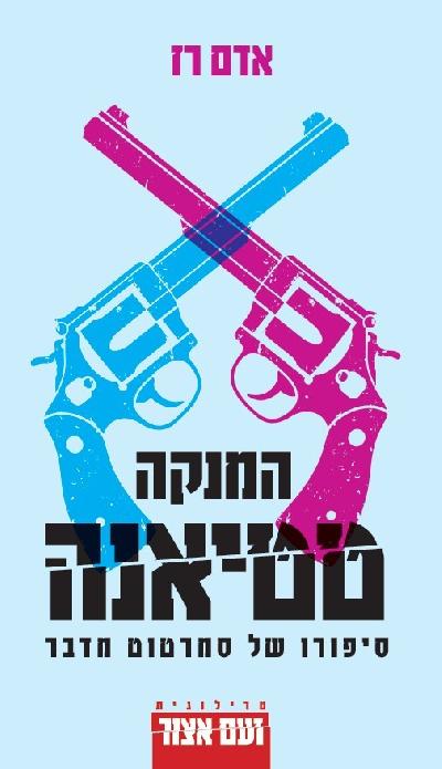 המנקה טטיאנה: סיפורו של סמרטוט מדבר