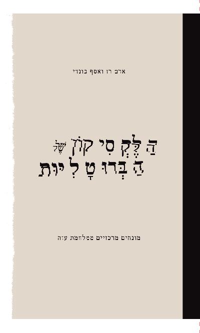 הלקסיקון של הברוטליות: מונחים מרכזיים ממלחמת עזה