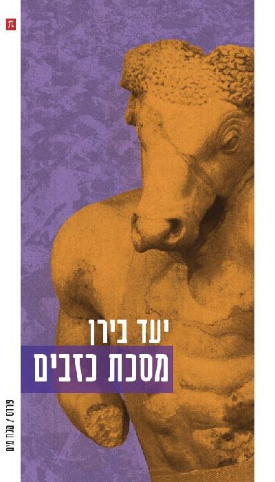 מסכת כזבים