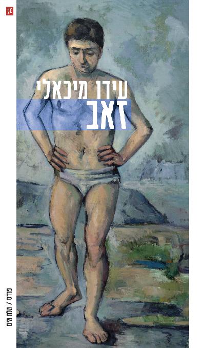 זאב