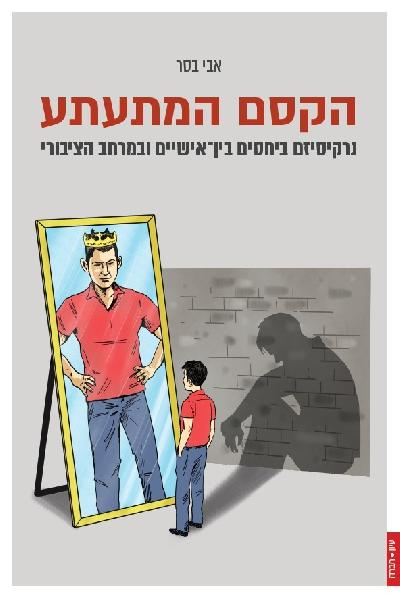 הקסם המתעתע