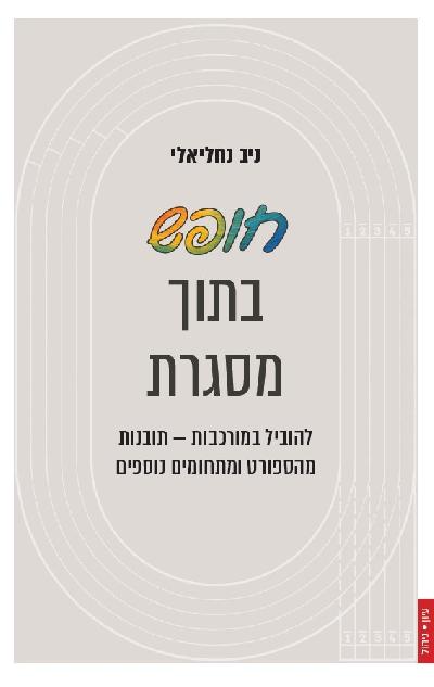 חופש בתוך מסגרת: הובלה במציאות מורכבת באמצעות תובנות מעולם הספורט ומעולמות תוכן נוספים