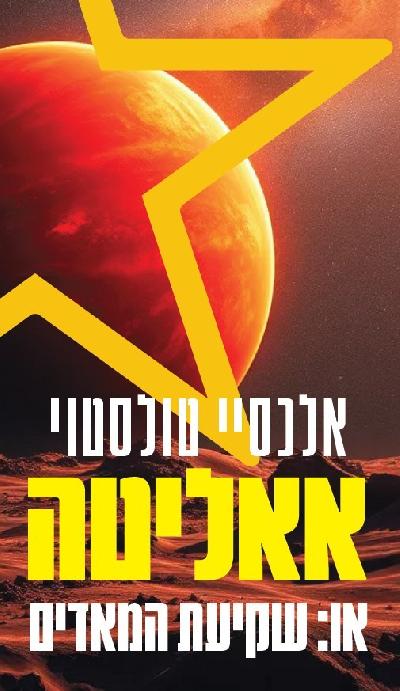 אאליטה או: שקיעת המאדים