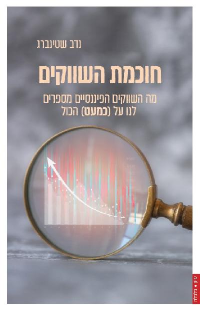חוכמת השווקים: מה השווקים הפיננסיים מספרים לנו על (כמעט) הכול