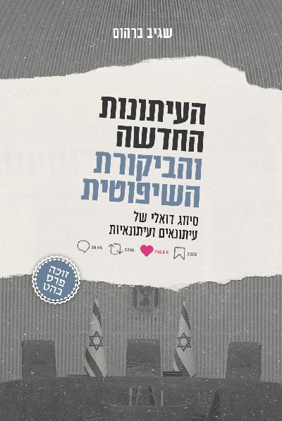 העיתונות החדשה והביקורת השיפוטית