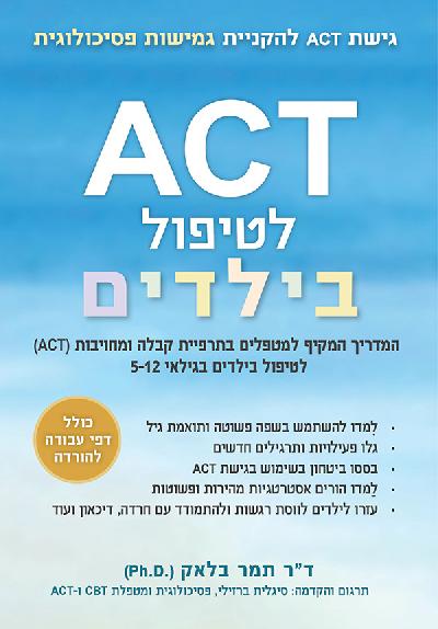 ACT לטיפול בילדים