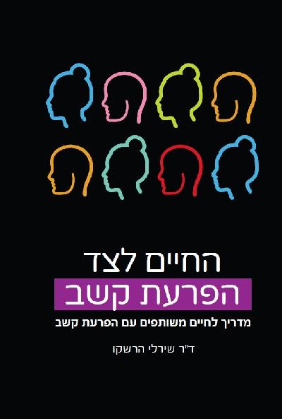 החיים לצד הפרעת קשב