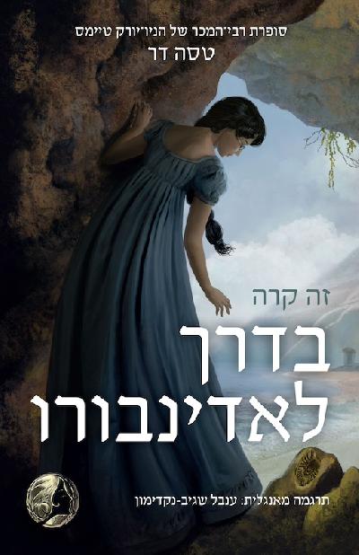 זה קרה בדרך לאדינבורו