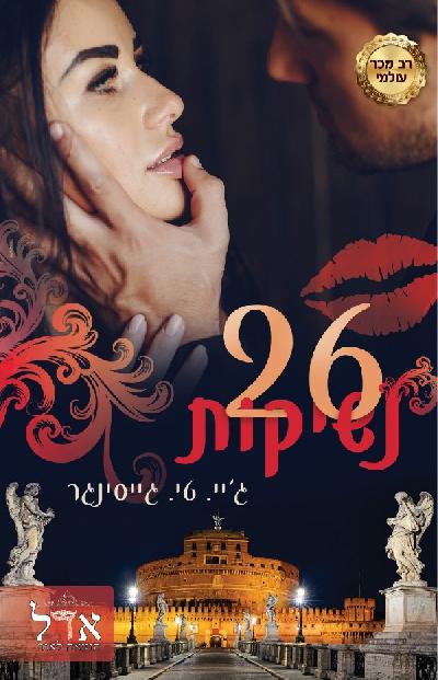 26 נשיקות