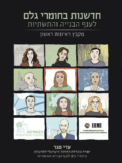 על חדשנות בחומרי גלם לענף הבנייה והתשתיות הישראלי