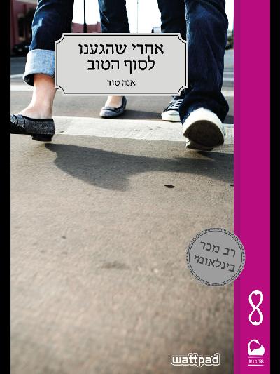 אחרי שהגענו לסוף הטוב