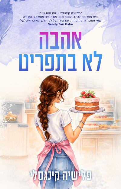 אהבה לא בתפריט