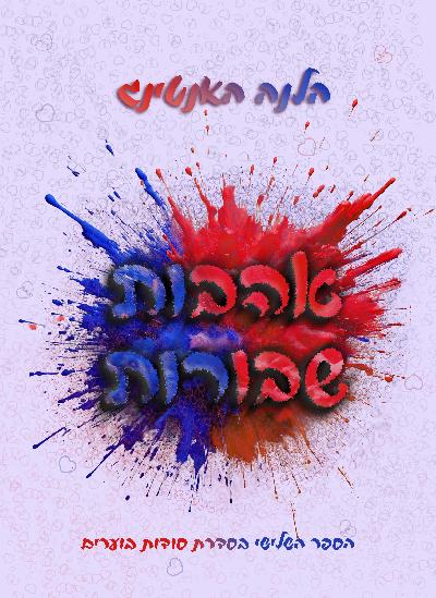 אהבות שבורות