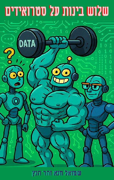 שלוש בינות על סטרואידים