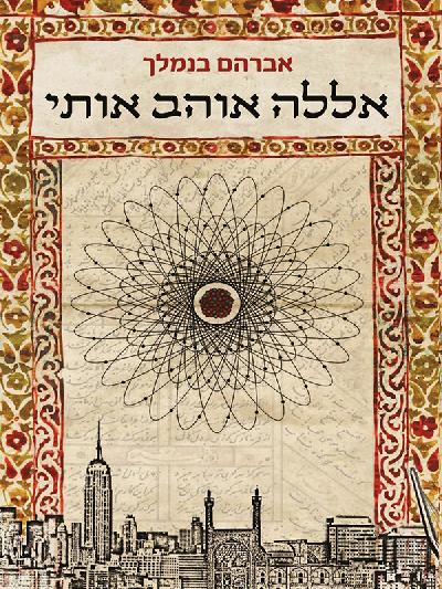  אללה אוהב אותי 