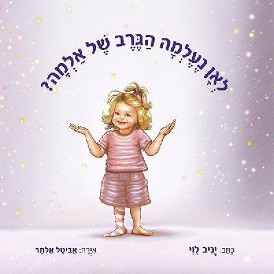 לאן נעלמה הגרב של אלמה