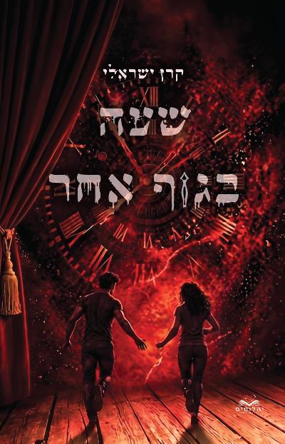 שעה בגוף אחר
