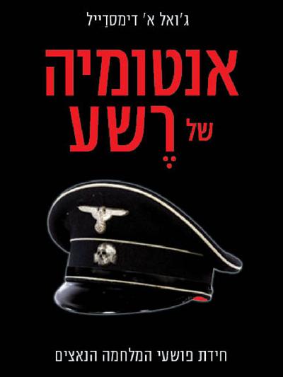 אנטומיה של רשע