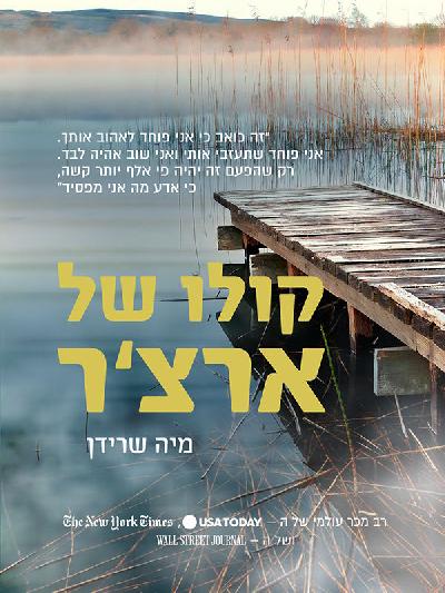 קולו של ארצ'ר