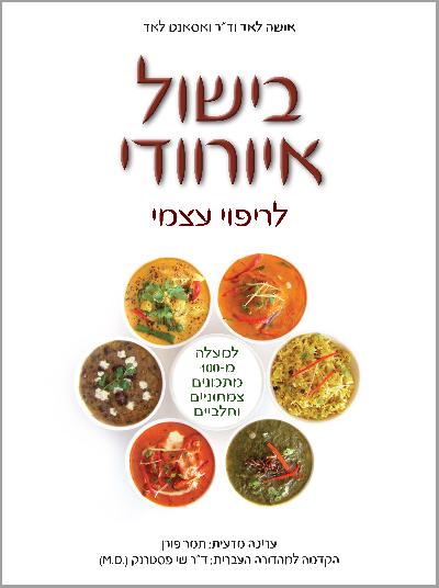 בישול איורוודי לריפוי עצמי