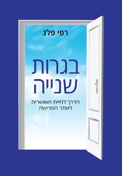 בגרות שנייה