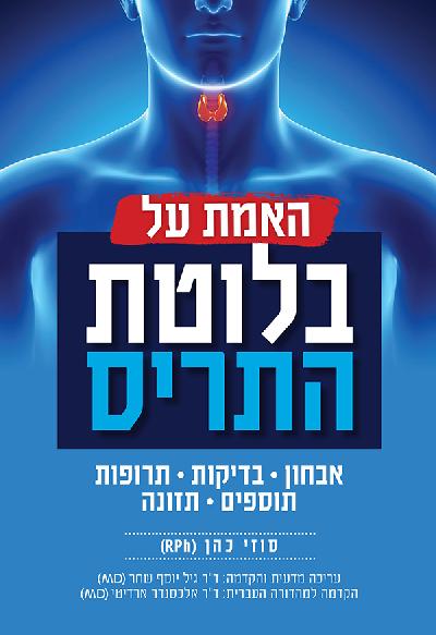 האמת על בלוטת התריס