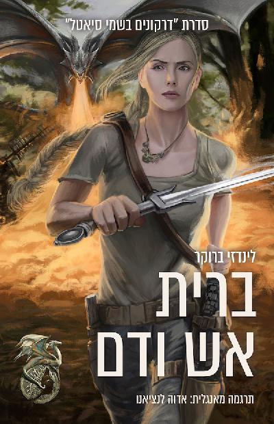ברית אש ודם