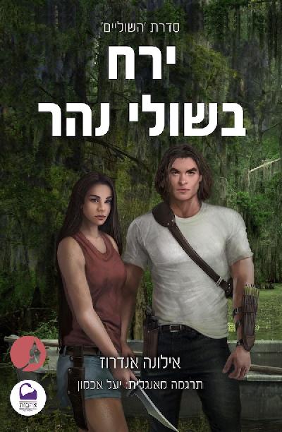 ירח בשולי נהר