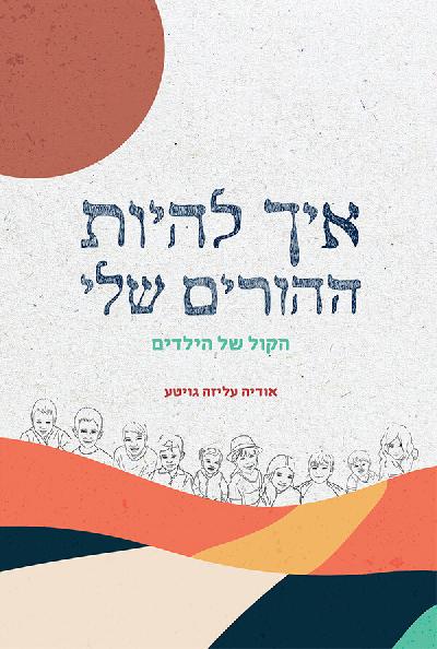 איך להיות ההורים שלי