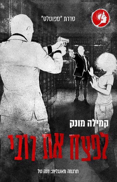 לפצח את רובי