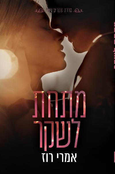 מתחת לשקר