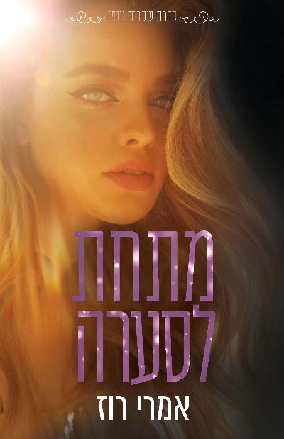 מתחת לסערה