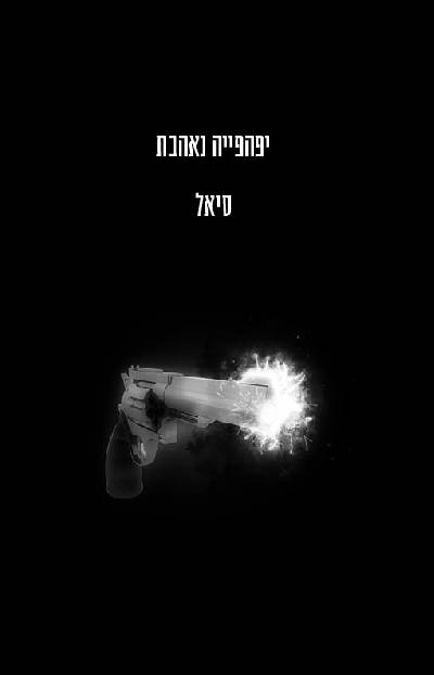 יפהפייה נאהבת