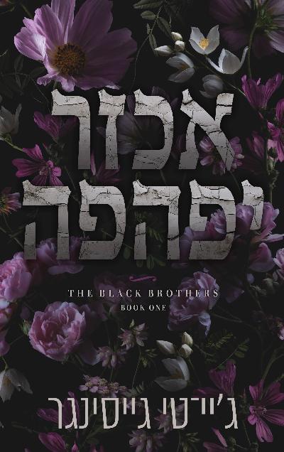 אכזר יפהפה