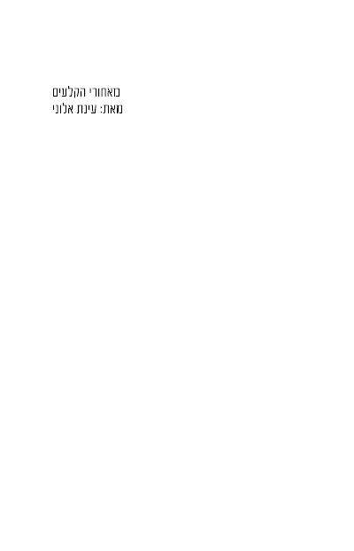 מאחורי הקלעים לקריאה