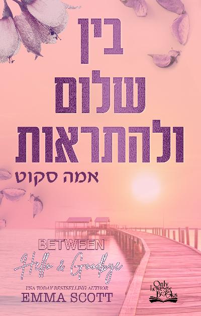 בין שלום ולהתראות