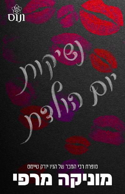 נשיקות יום הולדת