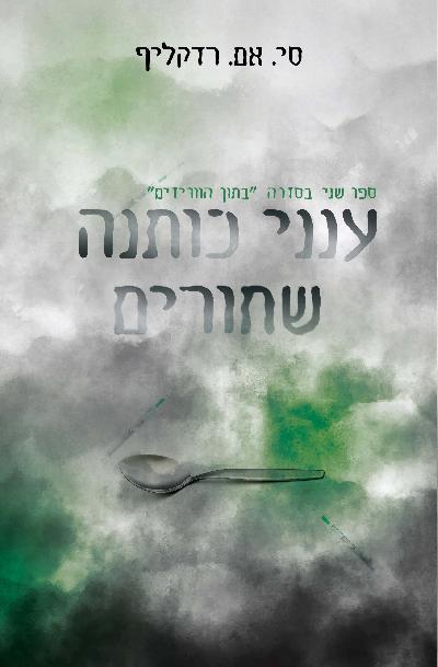 ענני כותנה שחורים