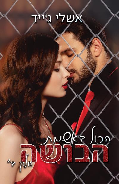 הכול באשמת הבושה חלק ב׳