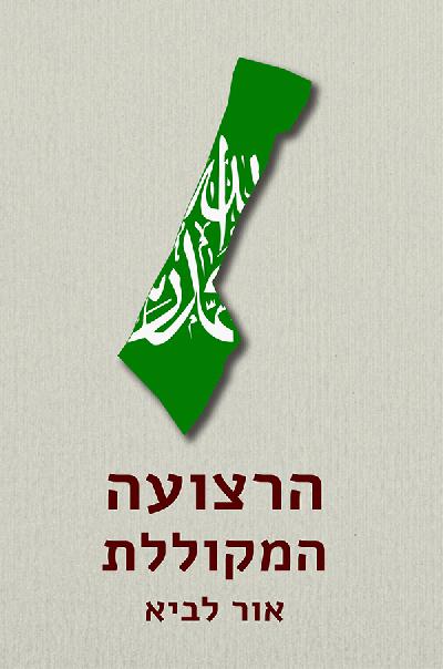 הרצועה המקוללת