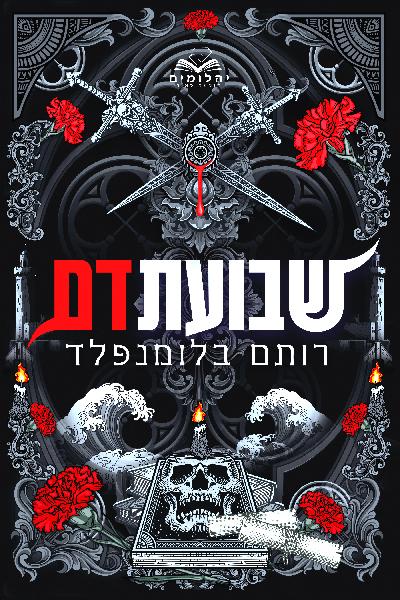 שבועת דם