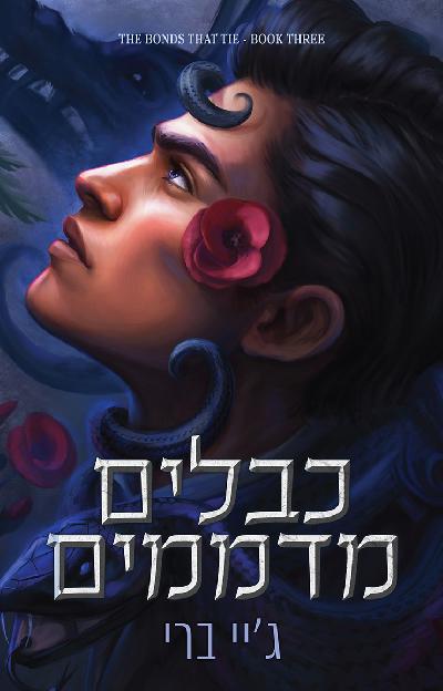 כבלים מדממים