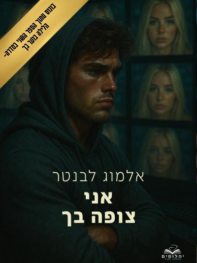 אני צופה בך - בונוס