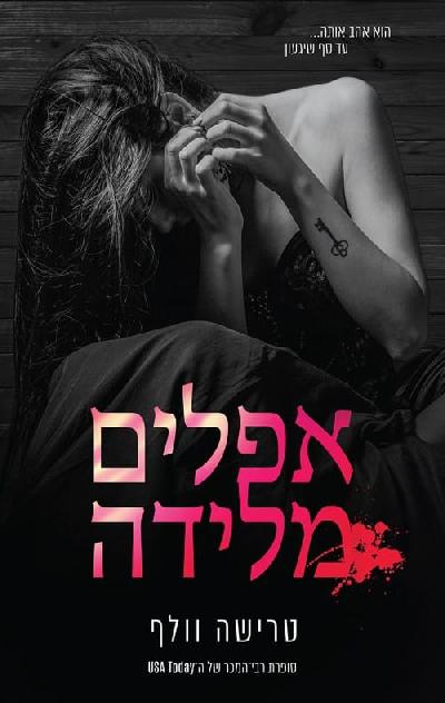 אפלים מלידה