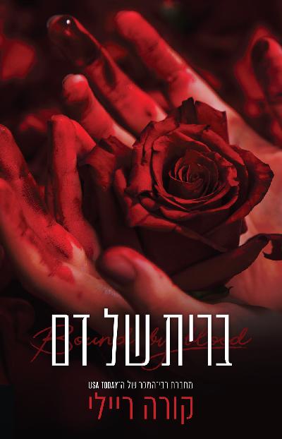 ברית של דם - אנתלוגיה
