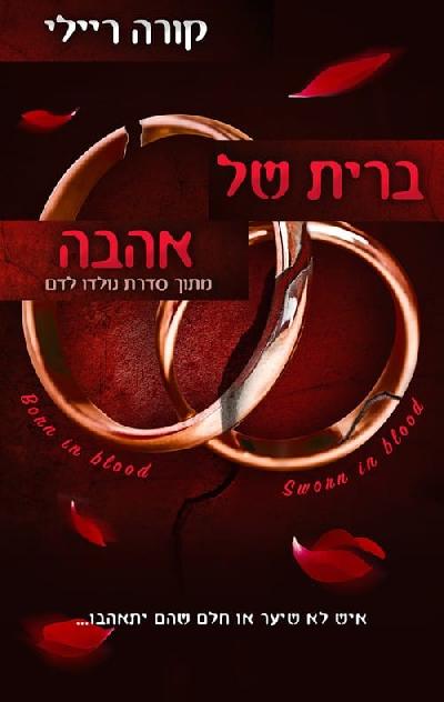 ברית של אהבה