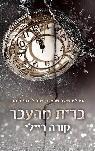 ברית מהעבר