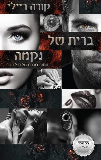 ברית של נקמה