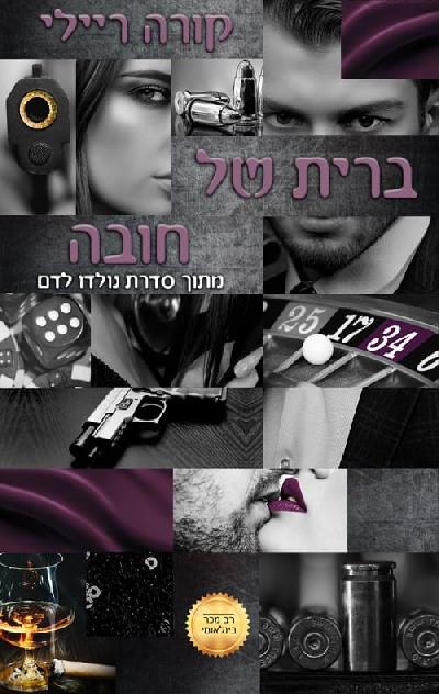 ברית של חובה