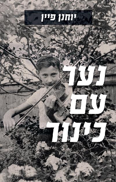 נער עם כינור